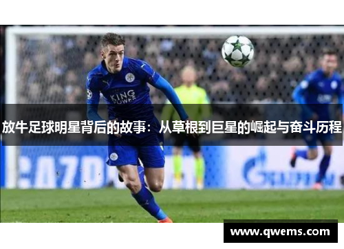 放牛足球明星背后的故事：从草根到巨星的崛起与奋斗历程