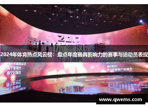 2024年体育热点风云榜：盘点年度最具影响力的赛事与运动员表现