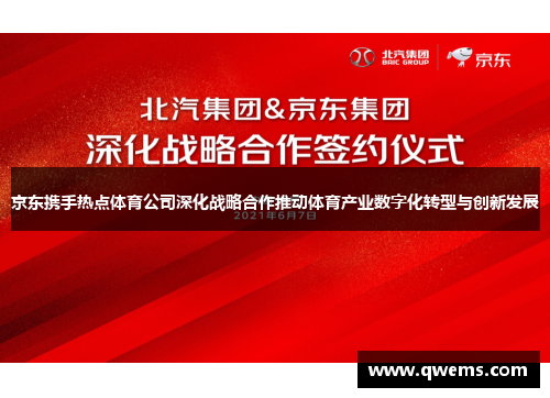 京东携手热点体育公司深化战略合作推动体育产业数字化转型与创新发展