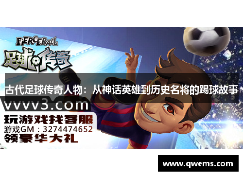 古代足球传奇人物：从神话英雄到历史名将的踢球故事