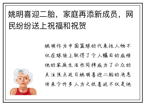 姚明喜迎二胎，家庭再添新成员，网民纷纷送上祝福和祝贺