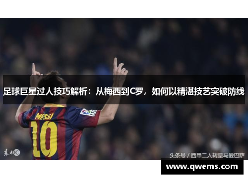 足球巨星过人技巧解析：从梅西到C罗，如何以精湛技艺突破防线