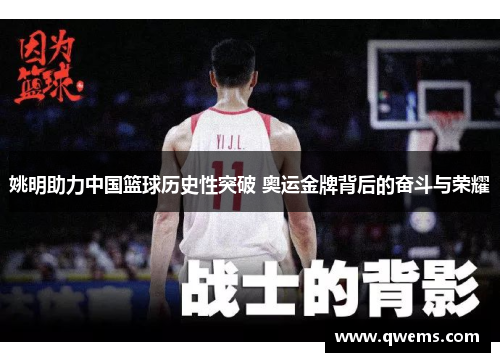 姚明助力中国篮球历史性突破 奥运金牌背后的奋斗与荣耀