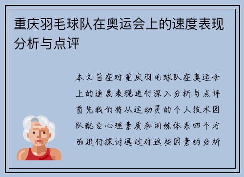 重庆羽毛球队在奥运会上的速度表现分析与点评