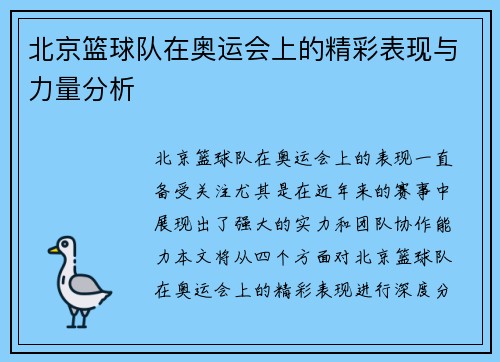北京篮球队在奥运会上的精彩表现与力量分析