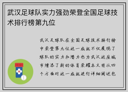 武汉足球队实力强劲荣登全国足球技术排行榜第九位