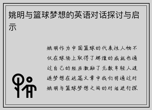 姚明与篮球梦想的英语对话探讨与启示
