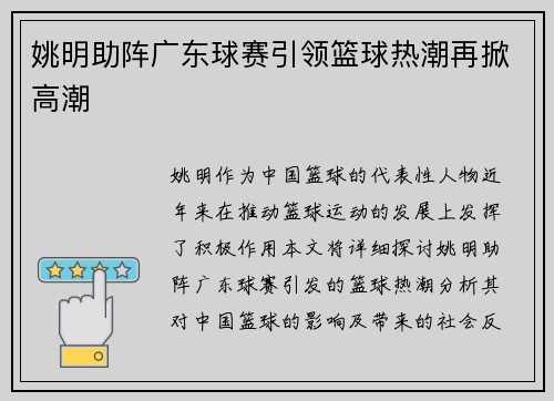 姚明助阵广东球赛引领篮球热潮再掀高潮
