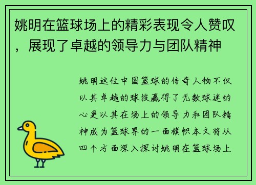 姚明在篮球场上的精彩表现令人赞叹，展现了卓越的领导力与团队精神