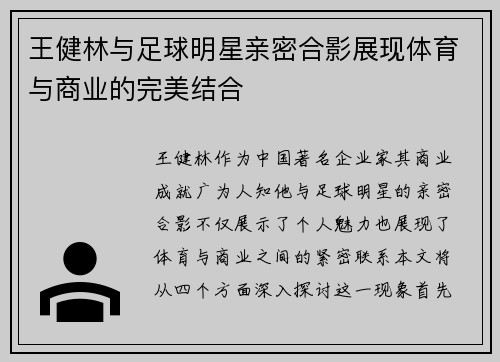王健林与足球明星亲密合影展现体育与商业的完美结合