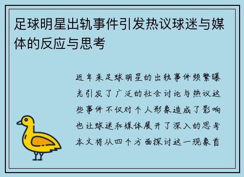 足球明星出轨事件引发热议球迷与媒体的反应与思考