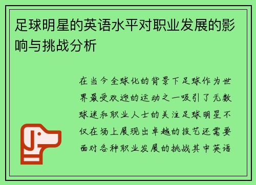 足球明星的英语水平对职业发展的影响与挑战分析