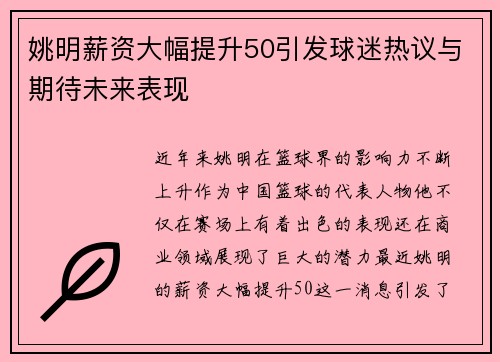 姚明薪资大幅提升50引发球迷热议与期待未来表现